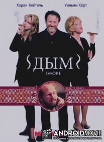 Дым / Smoke