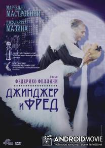 Джинджер и Фред / Ginger e Fred