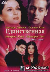 Единственная / Hum Tumhare Hain Sanam