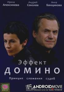 Эффект домино / Effekt domino
