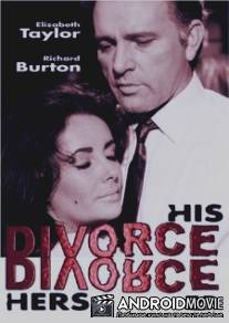 Его развод - ее развод / Divorce His - Divorce Hers
