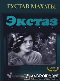 Экстаз / Ekstase