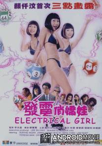 Электрическая девушка / Faat din chiu giu wa