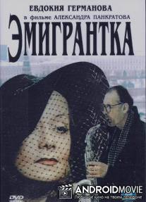 Эмигрантка или Борода в очках и бородавочник / Emigrantka ili Boroda v ochkakh i borodavochnik