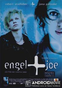 Энгель и Джо / 