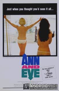 Энн и Ив / Ann och Eve - de erotiska