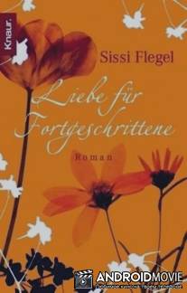 Эрика и Отто / Liebe fur Fortgeschrittene