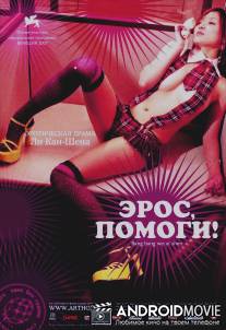 Эрос, помоги! / Bang bang wo ai shen