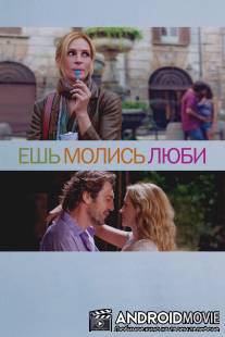 Ешь, молись, люби / Eat Pray Love