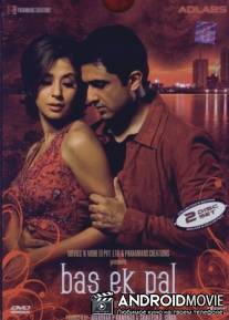 Ещё одно мгновение / Bas Ek Pal