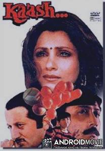Если бы... / 'Kaash'