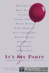 Это моя вечеринка / It's My Party