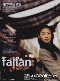 Файлан / Failan