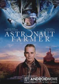 Фермер-астронавт / The Astronaut Farmer