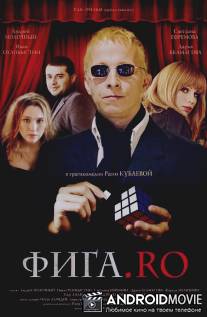 Фига.Rо / Figa.Ro