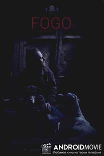 Фого / Fogo