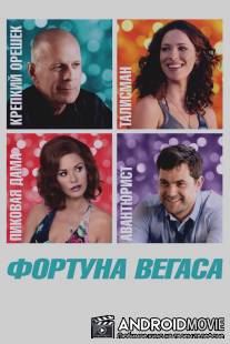 Фортуна Вегаса / Lay the Favorite