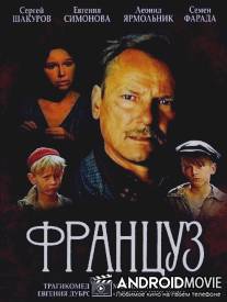 Француз / Frantsuz