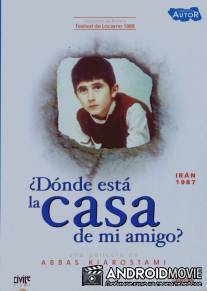 Где дом друга? / Khane-ye doust kodjast?