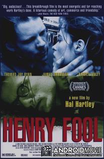 Генри Фул / Henry Fool