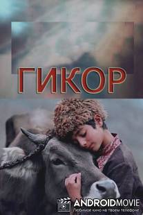 Гикор / Gikor