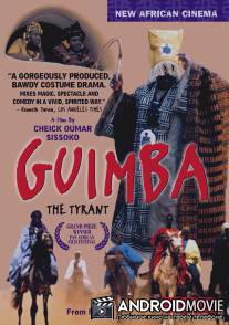 Гимба, тиран своей эпохи / Guimba, un tyran une epoque