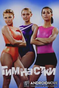 Гимнастки / Make It or Break It