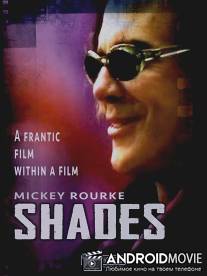 Глазами убийцы / Shades