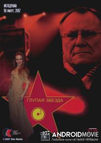 Глупая звезда / Glupaya zvezda