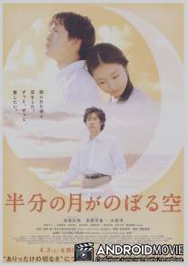 Глядя на полумесяц / Hanbun no tsuki ga noboru sora