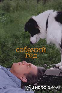 Год собаки / A Dog Year