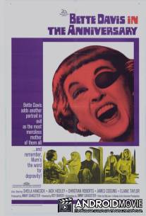 Годовщина / Anniversary, The