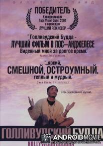 Голливудский Будда / Hollywood Buddha