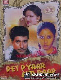 Голод, любовь и грех / Pet Pyaar Aur Paap