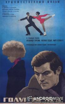 Голубой лед / Goluboy lyod