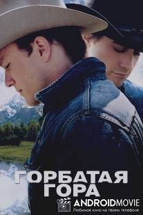 Горбатая гора / Brokeback Mountain