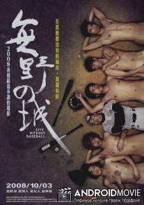 Город без бейсбола / Mou ye chi sing