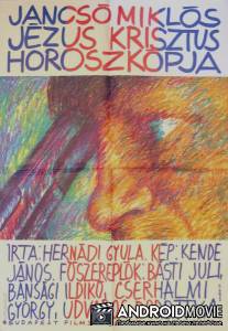 Гороскоп Иисуса Христа / Jezus Krisztus horoszkopja