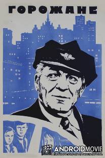 Горожане / Gorozhane