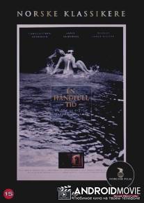 Горсть времени / En handfull tid