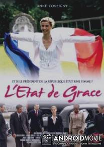 Госпожа президент / L'etat de Grace