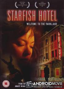 Гостиница `Морская звезда` / Starfish Hotel