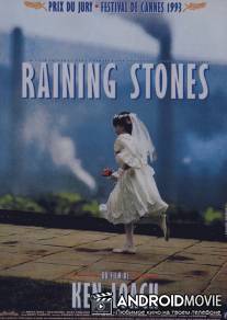 Град камней / Raining Stones