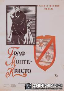 Граф Монте-Кристо / Le comte de Monte-Cristo