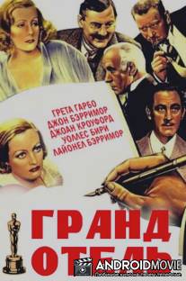 Гранд Отель / Grand Hotel