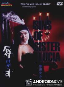 Грехи сестры Люсии / Shudojo Rushia: Kegasu