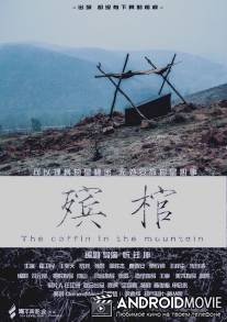 Гроб в горах / Binguan