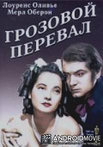 Грозовой перевал / Wuthering Heights