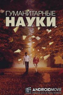 Гуманитарные науки / Liberal Arts