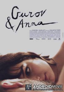 Гуров и Анна / Gurov and Anna